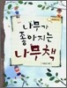 나무가 좋아지는 나무책