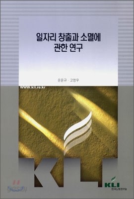 일자리 창출과 소멸에 관한 연구