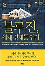 블루진, 세계 경제를 입다