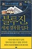 블루진, 세계 경제를 입다