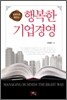 행복한 기업경영
