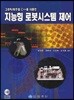 지능형 로봇시스템 제어