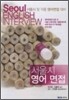 서울시 영어면접