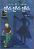 댄스 댄스 댄스 (상)