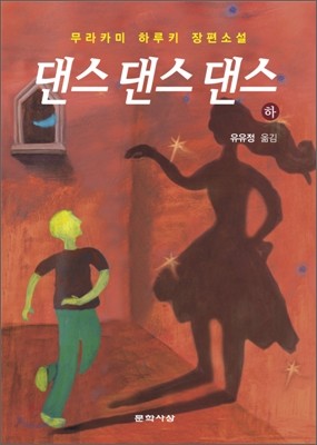 댄스 댄스 댄스 (하)