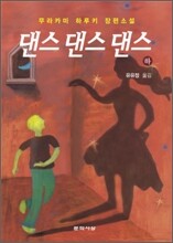 댄스 댄스 댄스 (하)