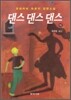 댄스 댄스 댄스 (하)