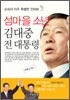 섬마을 소년, 김대중 전 대통령