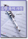 음향 용어 사전