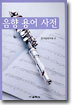 음향 용어 사전