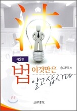 법 이것만은 알고삽시다