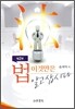 법 이것만은 알고삽시다