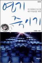 연기 죽이기
