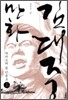 만화 김대중 1
