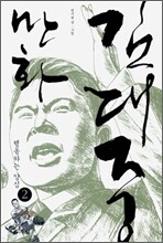 만화 김대중 2