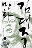 만화 김대중 2