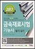 2017 금속재료시험 기능사 필기 실기