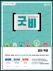 굿비 영어 독해