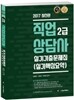 2017 직업상담사 2급 실기 기출문제집