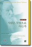 사람은 무엇으로 사는가