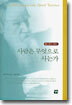 사람은 무엇으로 사는가