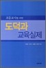 초등교사를 위한 도덕과 교육실제