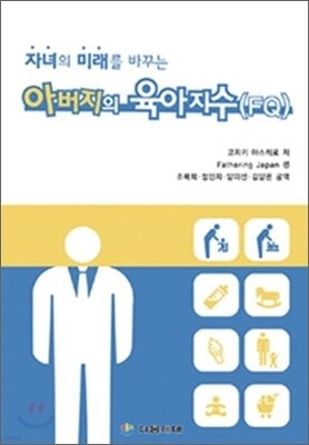 아버지의 육아지수 (FQ)