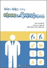 아버지의 육아지수 (FQ)