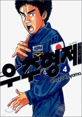 우주형제 4