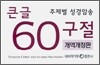주제별 성경암송 큰글 60구절 개역개정판 (한영)