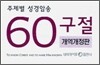 주제별 성경암송 60구절 개역개정판 (한영)(소)