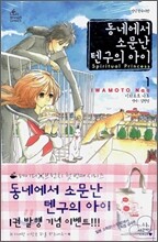 동네에서 소문난 텐구의 아이 1