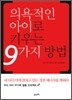 의욕적인 아이로 키우는 9가지 방법