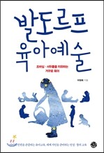 발도르프 육아예술