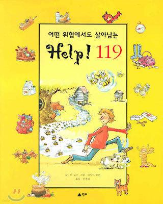 어떤 위험에서도 살아남는 Help! 119