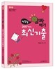 2018 백청일 알짜배기 2017학년도 최신기출