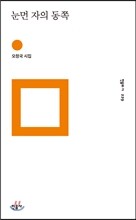 눈먼 자의 동쪽