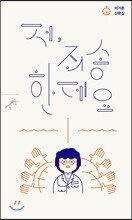 저, 죄송한데요