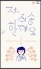 저, 죄송한데요