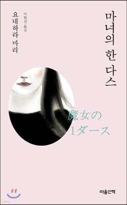 마녀의 한 다스 (문고판)