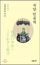 속담 인류학 (문고판)