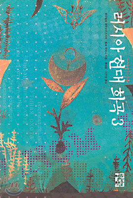 러시아 현대 희곡 3