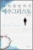 나의 생명의 주 예수 그리스도