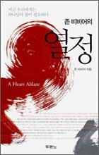 존 비비어의 열정