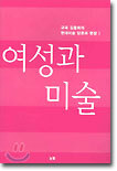 여성과 미술