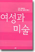 여성과 미술