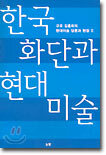한국 화단과 현대 미술