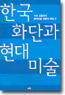 한국 화단과 현대 미술