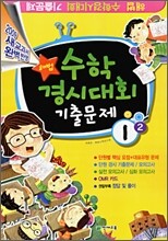 해법 수학경시대회 기출문제 1-2 (8절)(2009년)