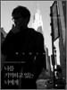 나를 기억하고 있는 너에게